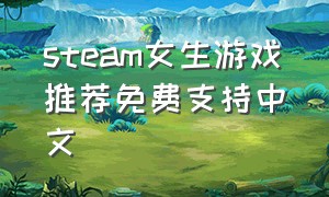 steam女生游戏推荐免费支持中文