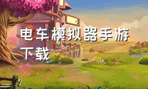 电车模拟器手游下载（机车模拟器手机版免费ios）