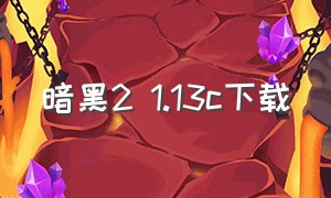 暗黑2 1.13c下载