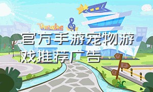 官方手游宠物游戏推荐广告
