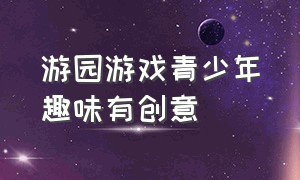 游园游戏青少年趣味有创意