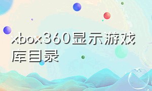 xbox360显示游戏库目录