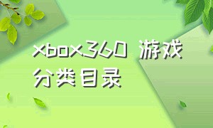 xbox360 游戏分类目录（xbox360游戏目录表）
