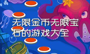 无限金币无限宝石的游戏大全