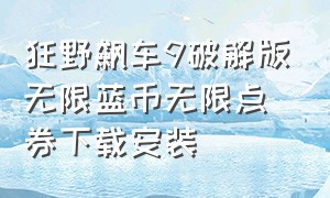 狂野飙车9破解版无限蓝币无限点券下载安装