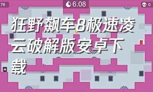 狂野飙车8极速凌云破解版安卓下载