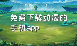 免费下载动漫的手机app