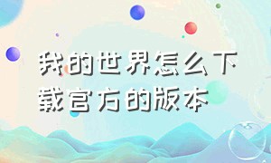 我的世界怎么下载官方的版本