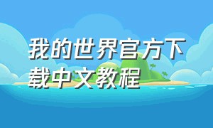 我的世界官方下载中文教程