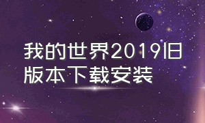 我的世界2019旧版本下载安装