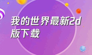 我的世界最新2d版下载