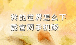 我的世界怎么下载官网手机版