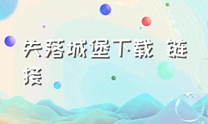 失落城堡下载 链接