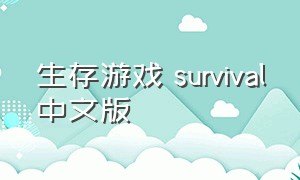 生存游戏 survival中文版（生存游戏survival game全文阅读）