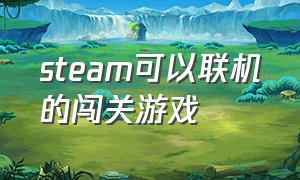 steam可以联机的闯关游戏（steam联机闯关的免费游戏）