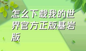 怎么下载我的世界官方正版基岩版