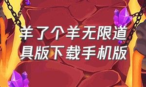 羊了个羊无限道具版下载手机版