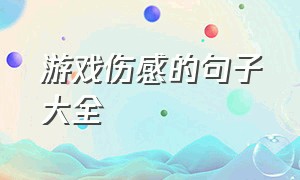 游戏伤感的句子大全