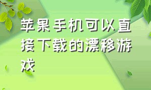 苹果手机可以直接下载的漂移游戏