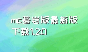 mc基岩版最新版下载1.20