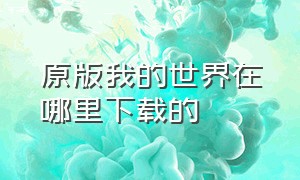 原版我的世界在哪里下载的