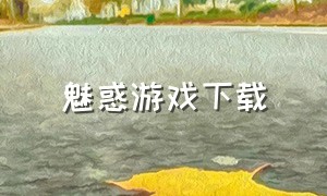 魅惑游戏下载