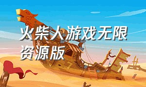 火柴人游戏无限资源版