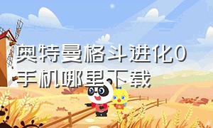 奥特曼格斗进化0手机哪里下载