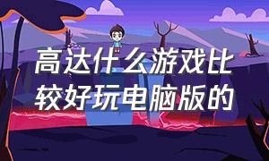 高达什么游戏比较好玩电脑版的