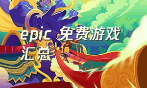 epic 免费游戏 汇总