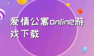 爱情公寓online游戏下载
