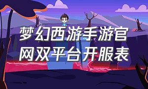 梦幻西游手游官网双平台开服表