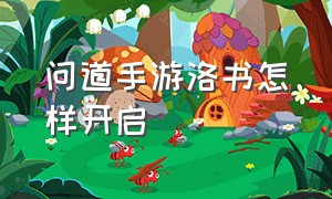 问道手游洛书怎样开启