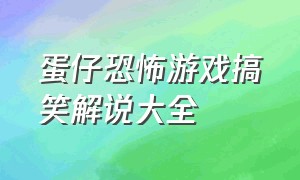 蛋仔恐怖游戏搞笑解说大全