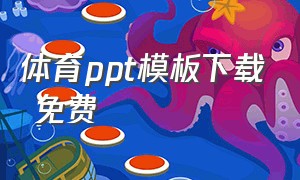 体育ppt模板下载 免费