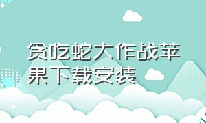 贪吃蛇大作战苹果下载安装