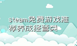 steam免费游戏推荐养成经营类