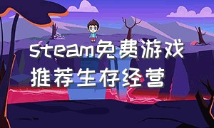 steam免费游戏推荐生存经营