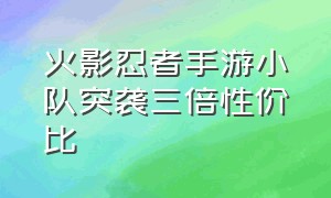 火影忍者手游小队突袭三倍性价比