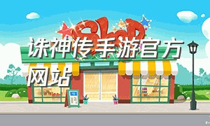 诛神传手游官方网站