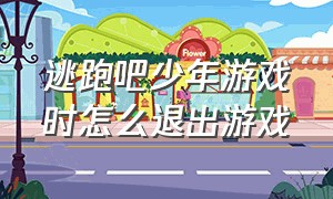 逃跑吧少年游戏时怎么退出游戏