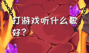 打游戏听什么歌好?