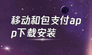 移动和包支付app下载安装