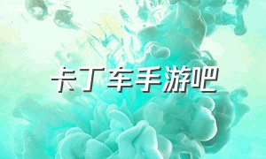 卡丁车手游吧