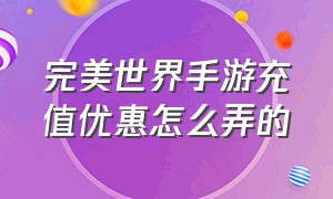 完美世界手游充值优惠怎么弄的