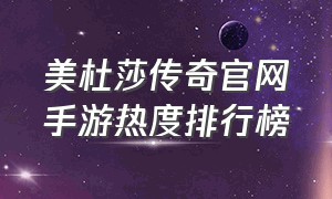 美杜莎传奇官网手游热度排行榜