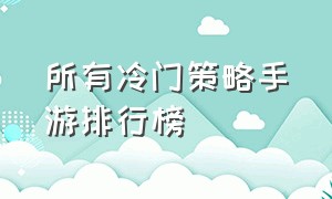 所有冷门策略手游排行榜