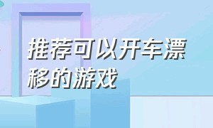 推荐可以开车漂移的游戏