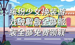 缤纷少女换装游戏破解版全部服装全部免费领取（缤纷时装）