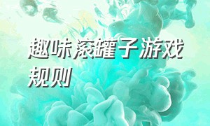 趣味滚罐子游戏规则